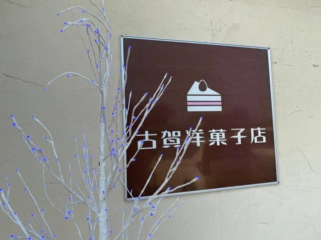 古賀洋菓子店 - サブ画像2