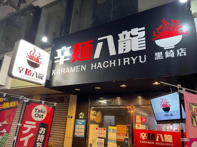 辛麺八龍 黒崎店 - サブ画像2