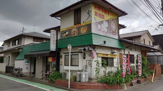 お好み焼き たんぽぽ - サブ画像1