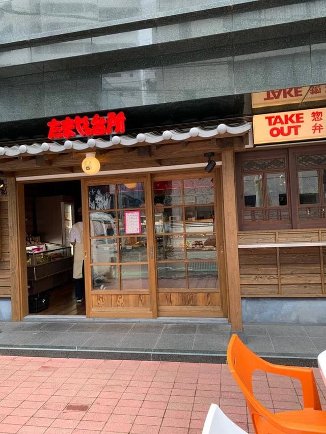 たまやの台所 - サブ画像3