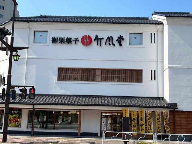竹風堂 長野駅前店 - サブ画像2
