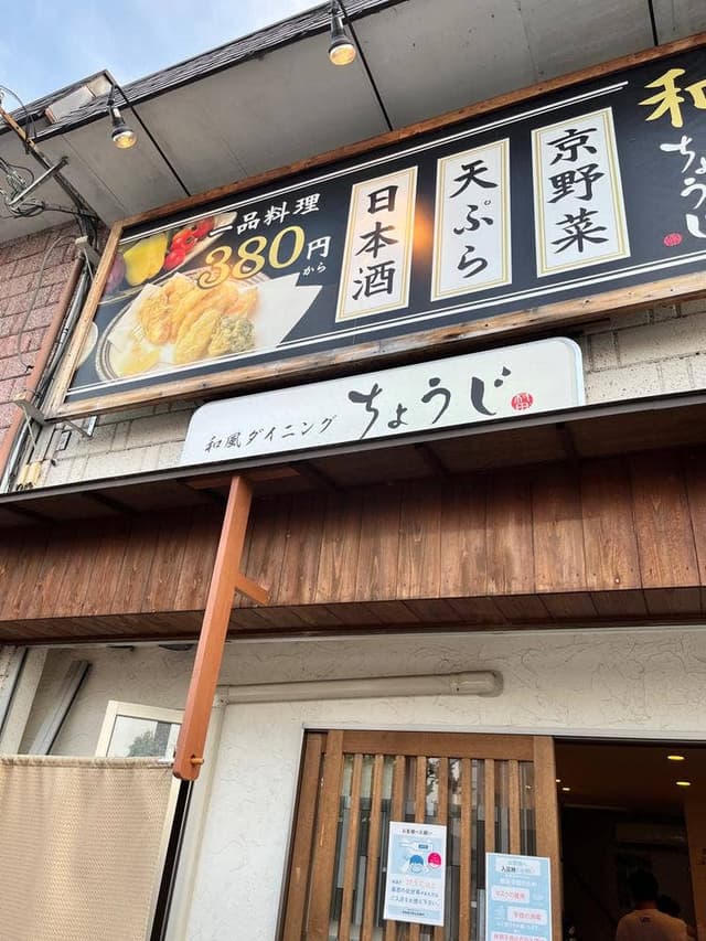 和風ダイニング ちょうじ - サブ画像3