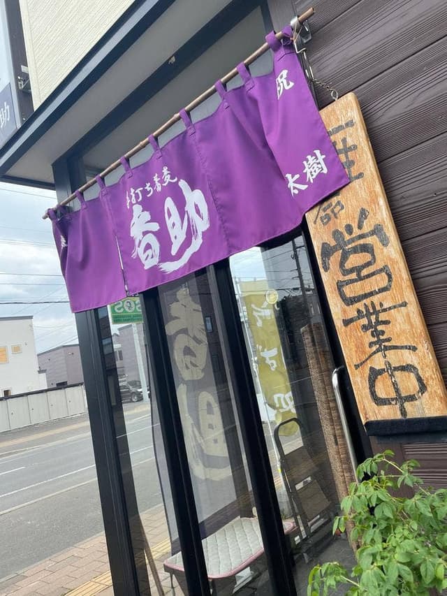 手打ち蕎麦 香助 - サブ画像1