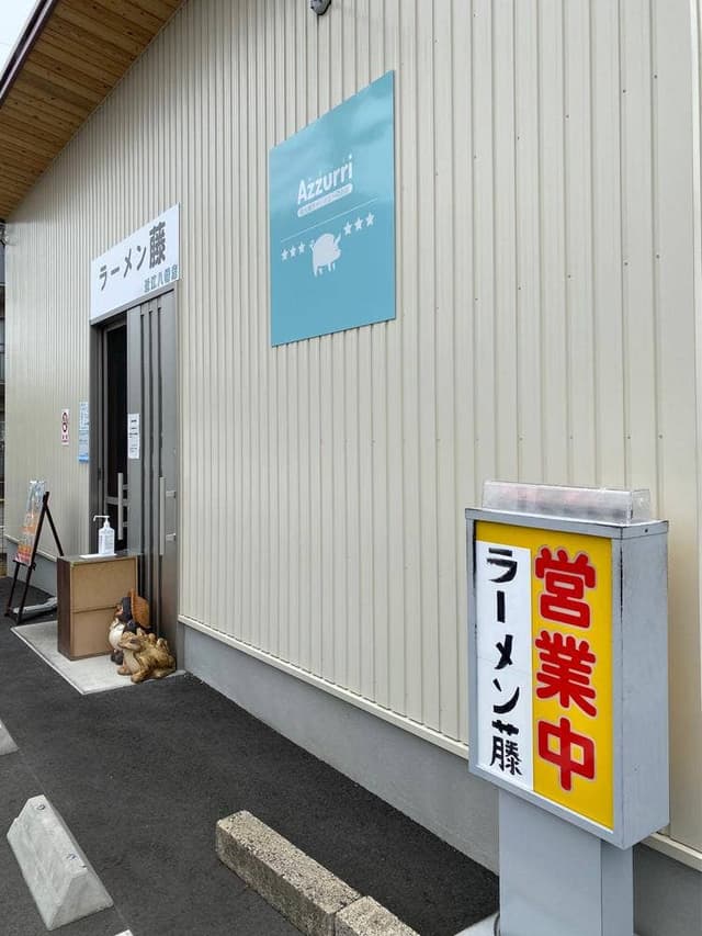 ラーメン 藤 近江八幡店 - サブ画像2