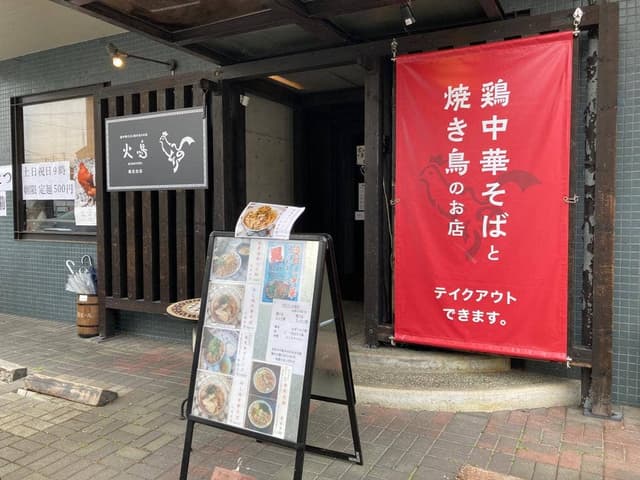 火鳥 南光台店 - サブ画像2