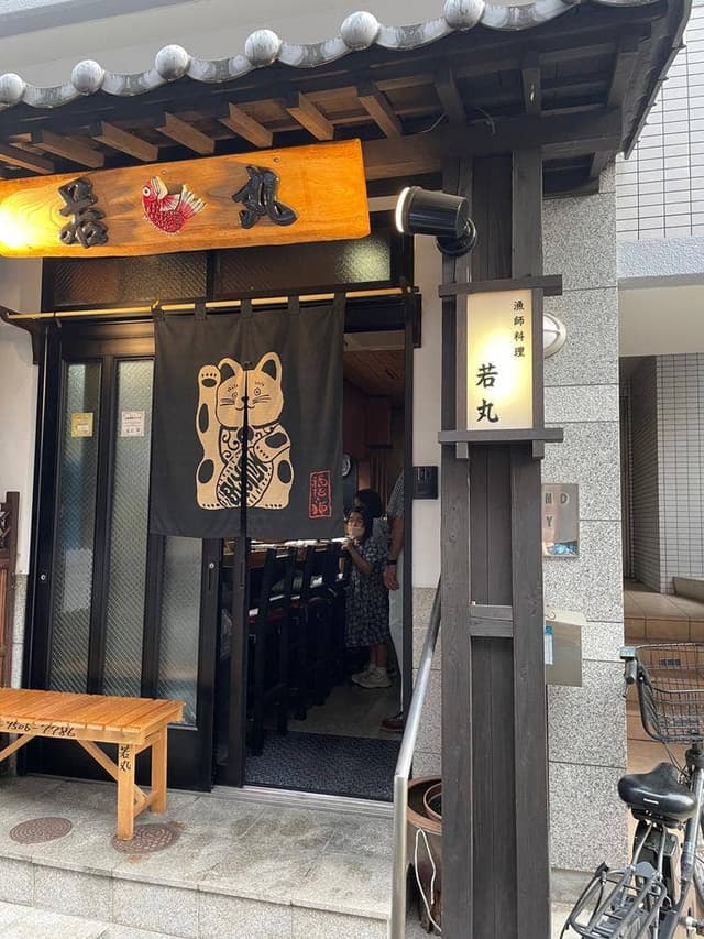 漁師料理 若丸 - サブ画像2