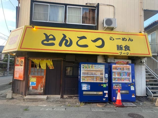 らーめん豚食 - サブ画像2