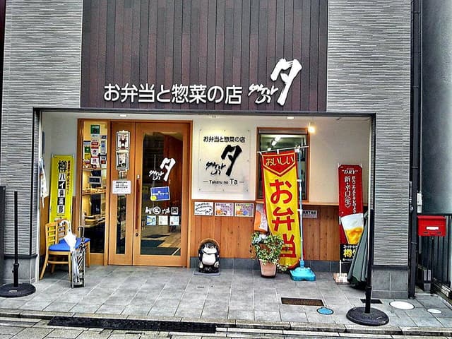 お弁当と惣菜の店 タケルのタ - サブ画像2