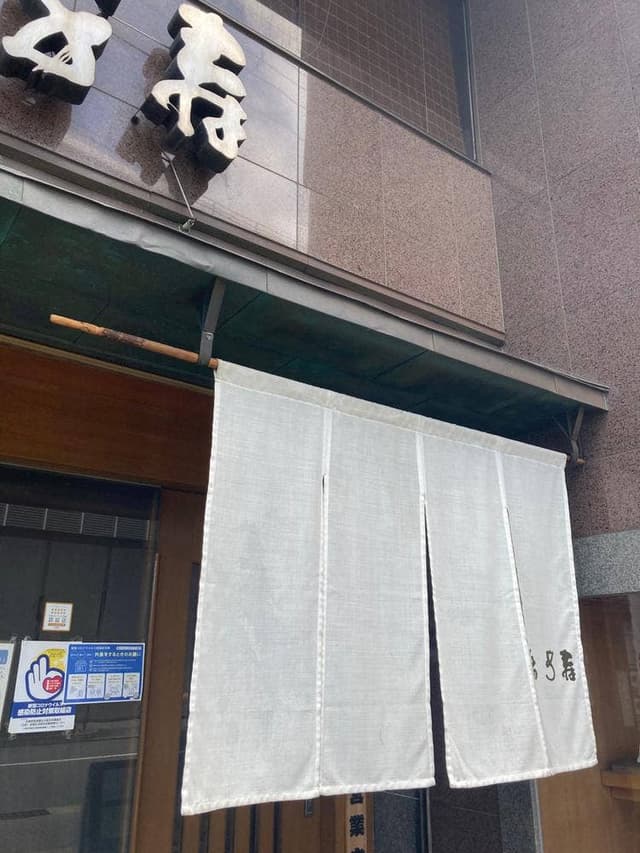 千寿鮨 - サブ画像1
