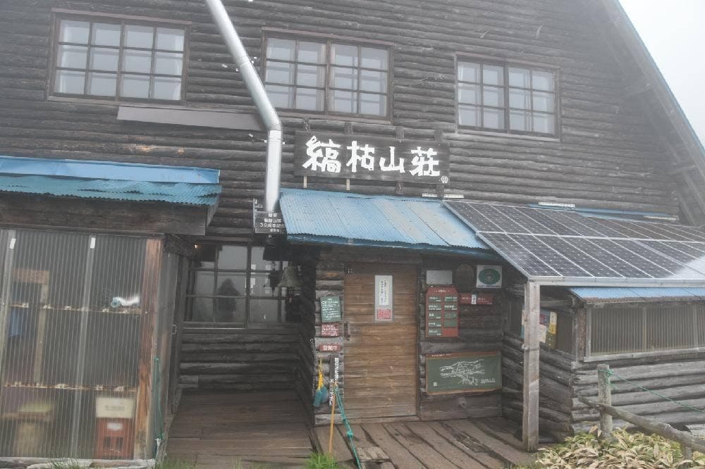 縞枯山荘