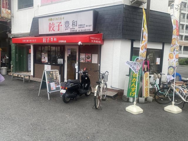 中華dining餃子豊和 立花駅北店 - サブ画像1