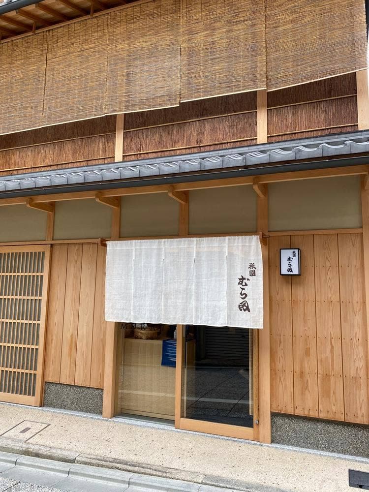祇園むら田