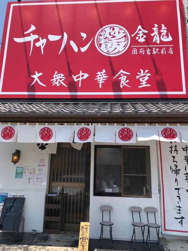チャーハン専門店 金龍 国府宮駅前店 - サブ画像2