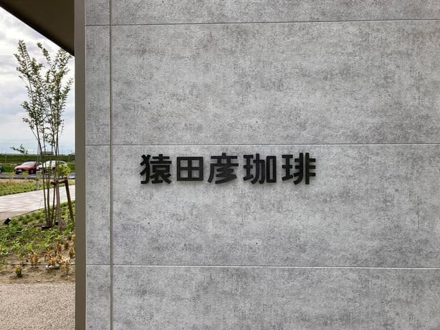 猿田彦珈琲 アクアイグニス仙台 - サブ画像3