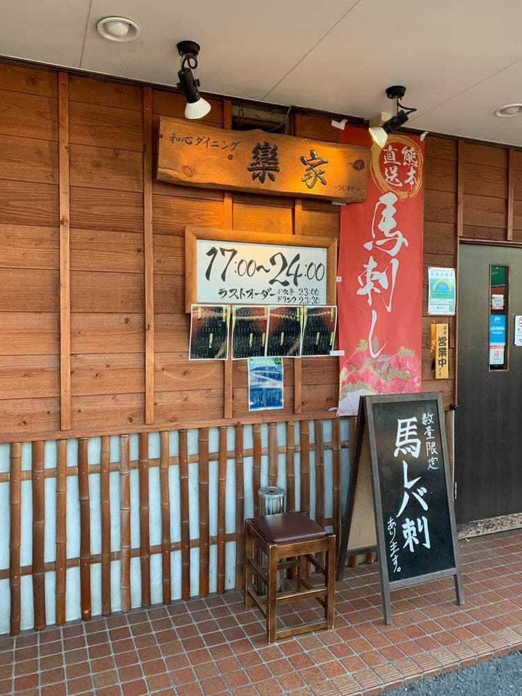 和心ダイニング 欒家