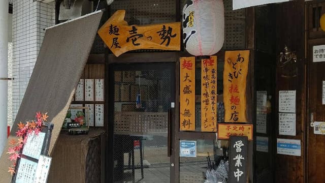麺屋 壱っ勢 - サブ画像2