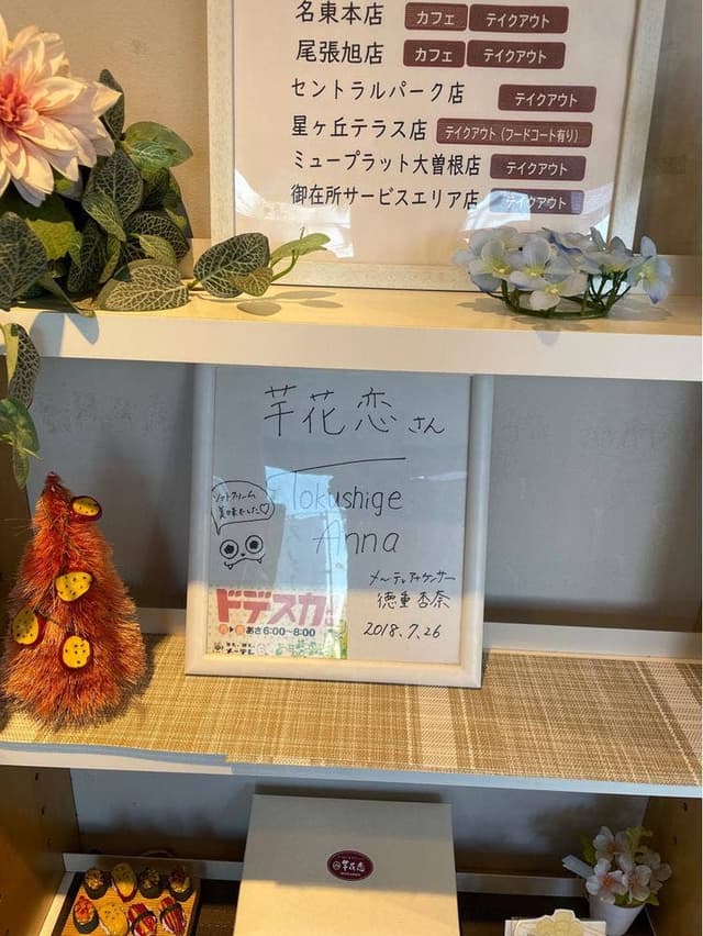 芋花恋 御在所SA上り線 - サブ画像1