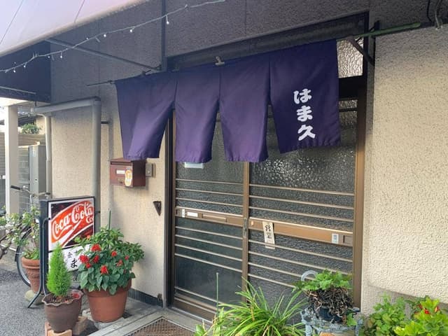 はま久 - サブ画像1