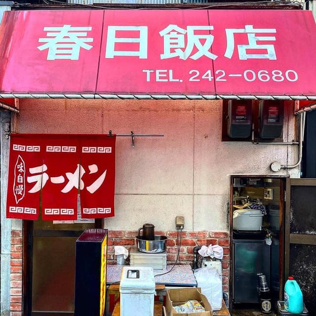 春日飯店 - サブ画像3
