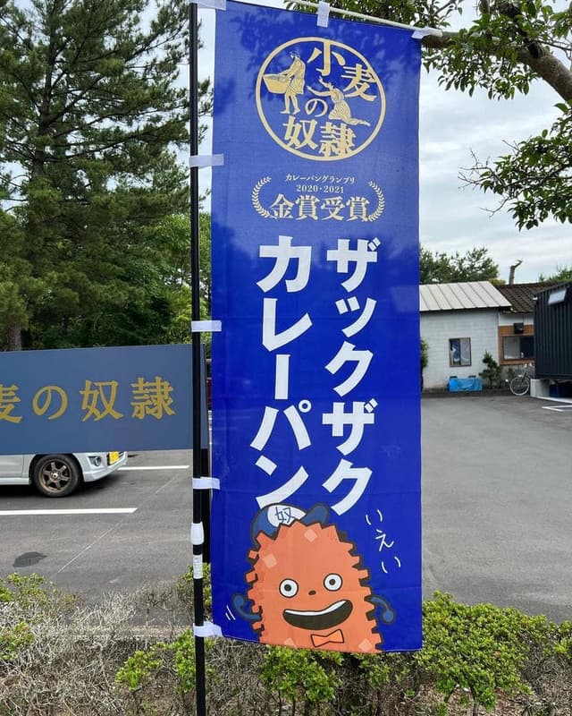 小麦の奴隷 阿波岐原店 - サブ画像2