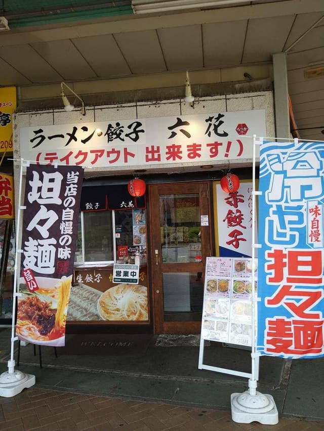 餃子専門店 六花 - サブ画像2