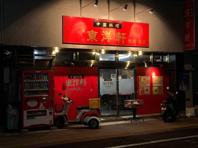 東洋軒木町通店 - サブ画像2