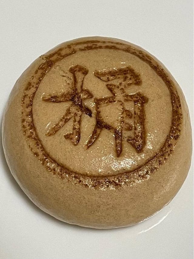 桶和万頭店 - サブ画像3