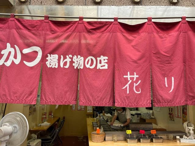 串かつ 花りん - サブ画像2