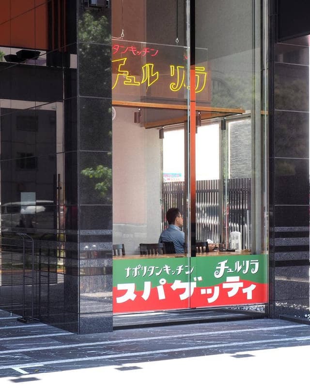 ナポリタンキッチン チュルリラ - サブ画像1