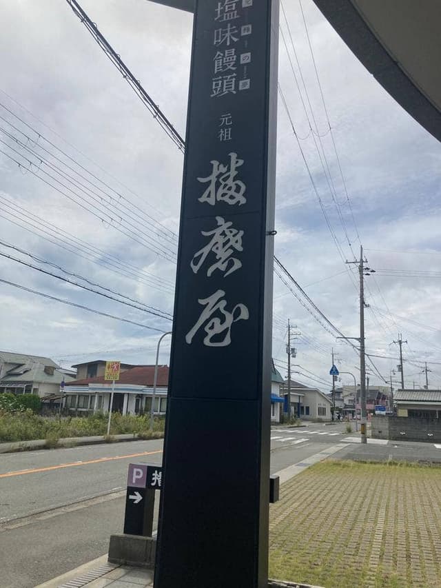元祖播磨屋 本店 - サブ画像1