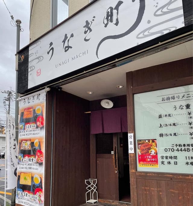 うなぎ町 - サブ画像1