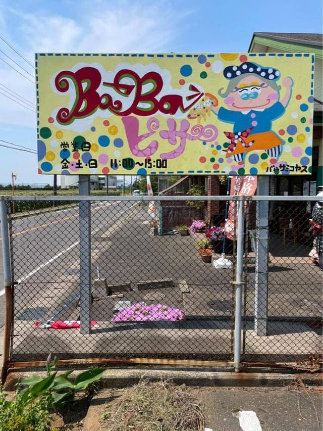 BaBaピザ - サブ画像2