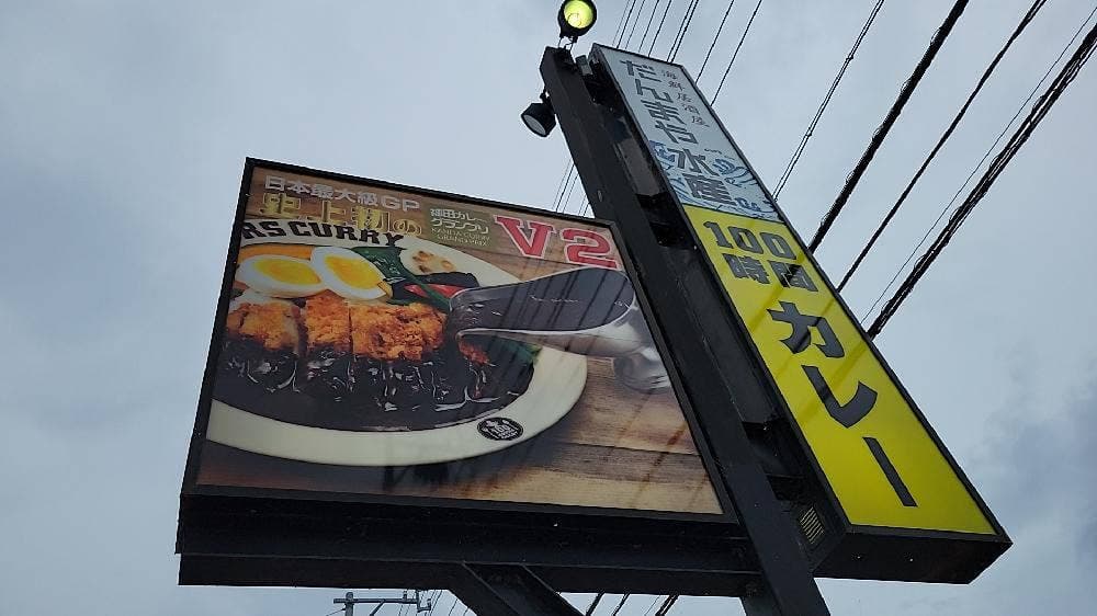 100時間カレー 穂高店
