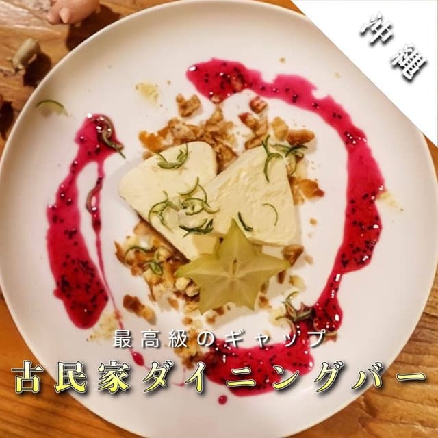 やんばるダイニング 松の古民家 - サブ画像1