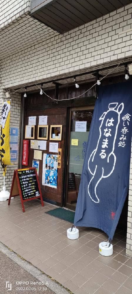喰い呑み処 はなまる - サブ画像1