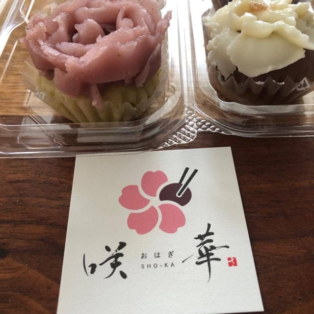 おはぎ専門店 咲華 - サブ画像2