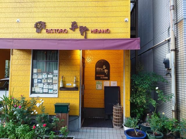 ビストロ・平野 - サブ画像3