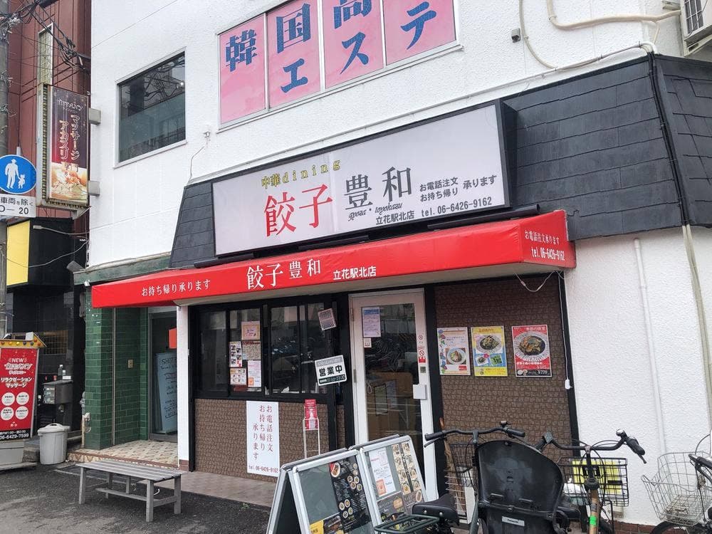 中華dining餃子豊和 立花駅北店