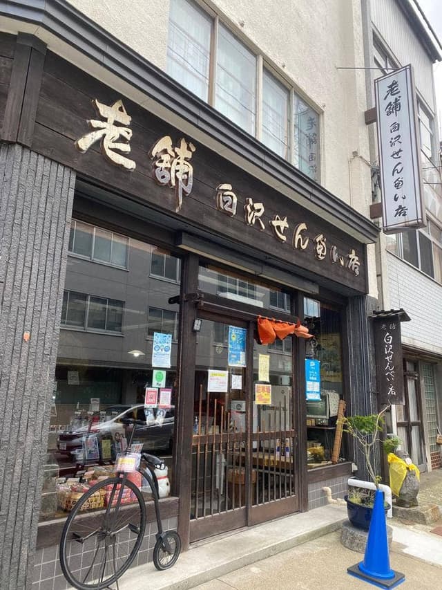 白沢せんべい店 - サブ画像2