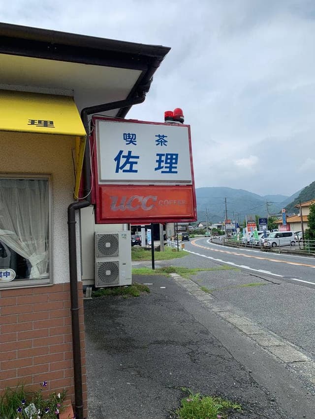 喫茶 佐理 - サブ画像1