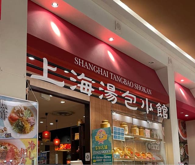 上海湯包小館 イオンモール新瑞橋店 - サブ画像2