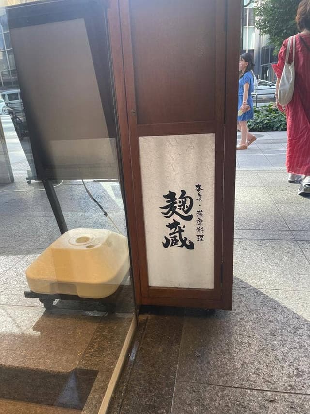 麹蔵 有楽町店 - サブ画像3