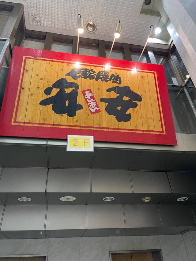 七輪焼肉 安安 新横浜店 - サブ画像2