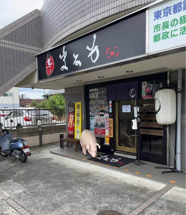 モツ煮定食専門店 まるも本店 - サブ画像1