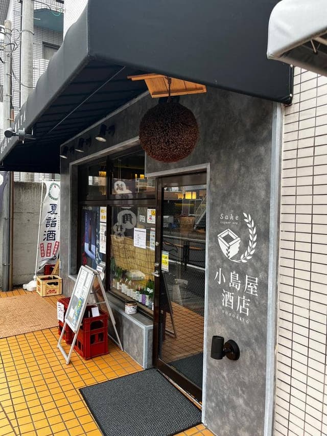 地酒本舗 小島屋 - サブ画像1
