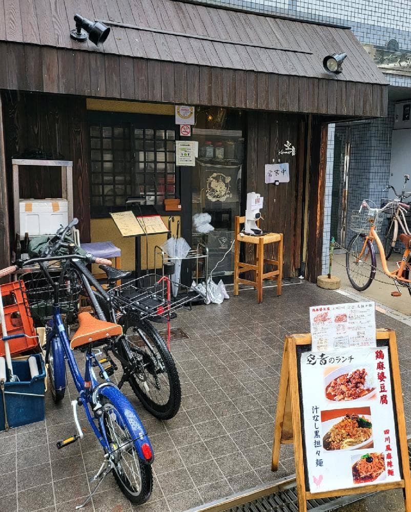 炭焼き鶏とつくねの店 空音