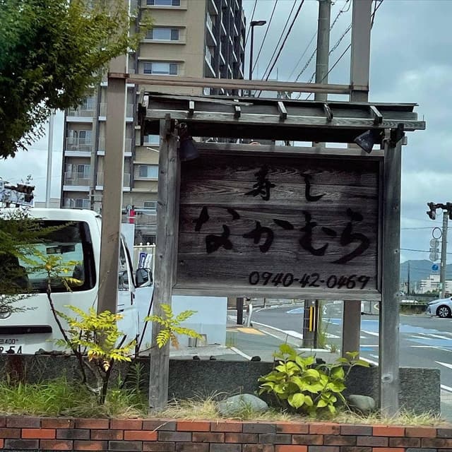 寿しなかむら - サブ画像1