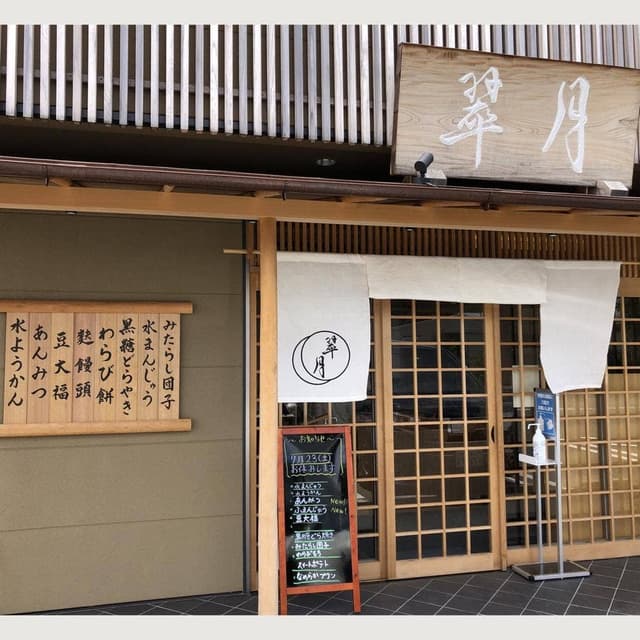 翠月 - サブ画像1