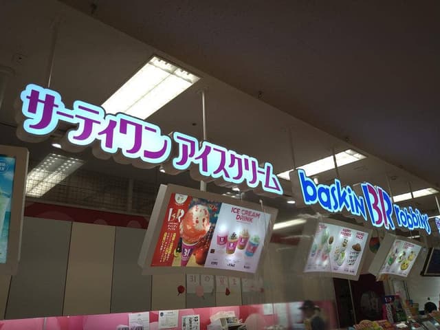 サーティワンアイスクリーム 幕張イトーヨーカドー店 - サブ画像1