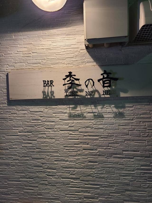 BAR 李の音 - サブ画像1